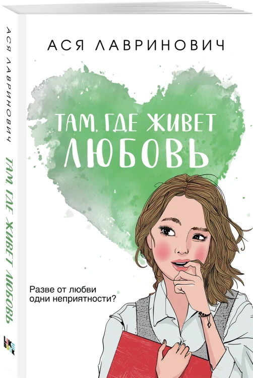 Там, где живет любовь