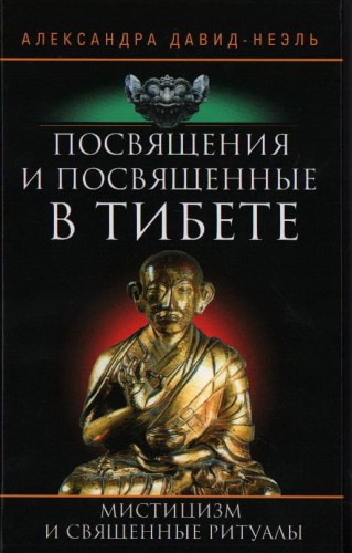 Посвящения и посвященные в Тибете