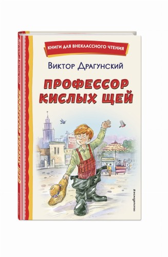 Профессор кислых щей (ил. А. Крысова)