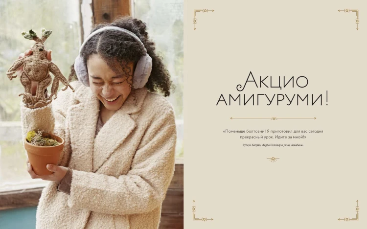 Магия вязания крючком. Вяжем одежду, игрушки и аксессуары из мира Гарри Поттера. Официальное издание