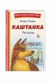 Каштанка. Рассказы (ил. М. Белоусовой, Д. Кардовского)
