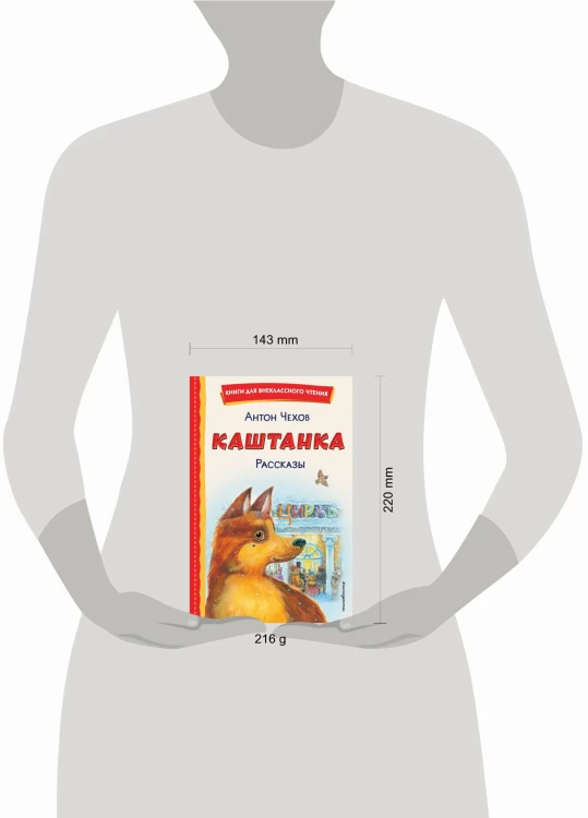 Каштанка. Рассказы (ил. М. Белоусовой, Д. Кардовского)