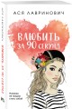 Влюбить за 90 секунд