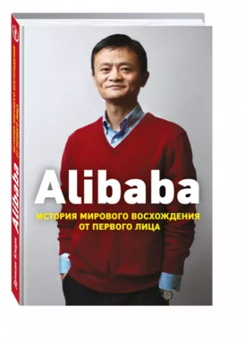 Screenshot_2020-10-24 Alibaba История мирового восхождения от первого лица.png