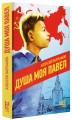 Душа моя Павел