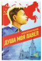 Душа моя Павел