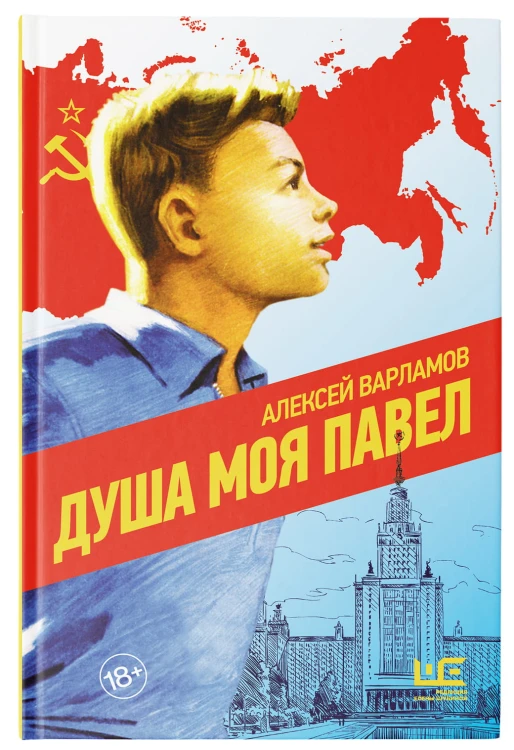 Душа моя Павел