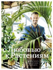 С любовью к растениям. Как обустроить зеленый оазис у себя дома