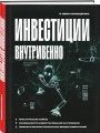 Инвестиции внутривенно