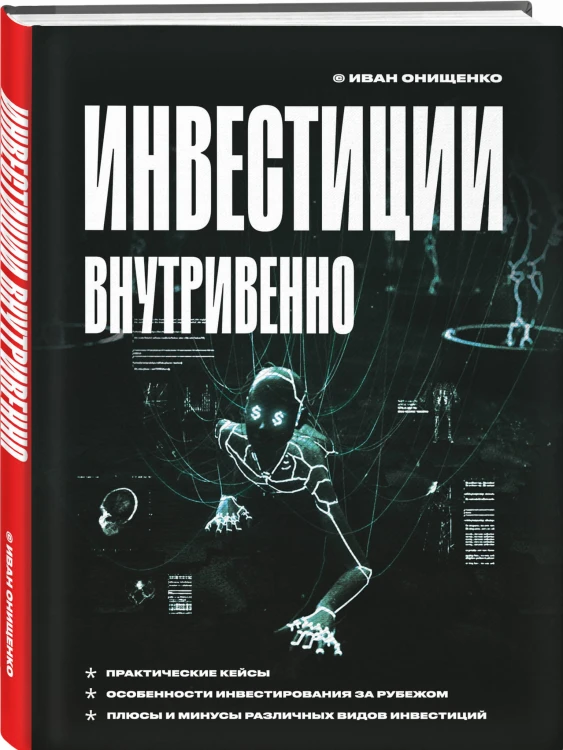 Инвестиции внутривенно