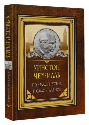 Про власть, успех и самое главное