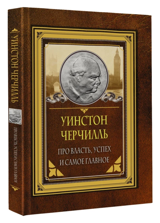 Про власть, успех и самое главное