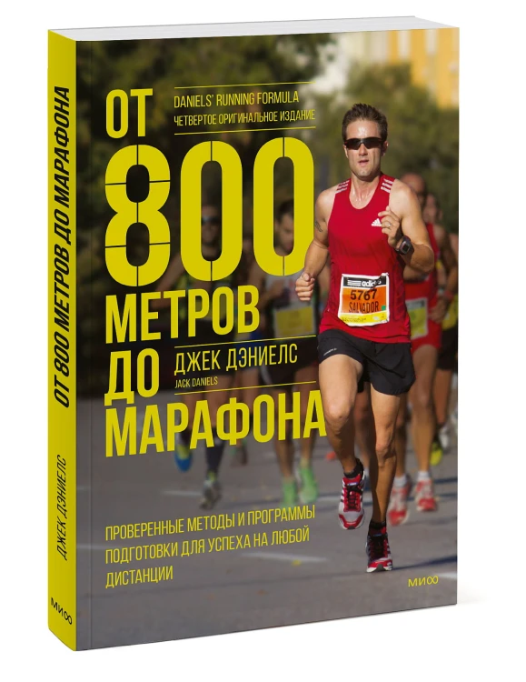 От 800 метров до марафона. Проверенные методы и программы подготовки для успеха на любой дистанции