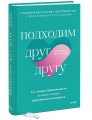 Подходим друг другу: Как теория привязанности поможет создать гармоничные отношения(новая обложка)