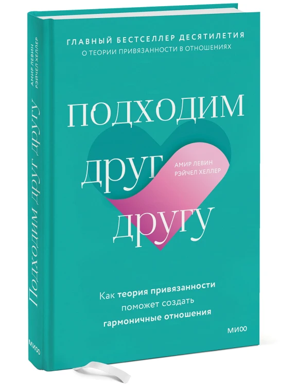 Подходим друг другу: Как теория привязанности поможет создать гармоничные отношения(новая обложка)