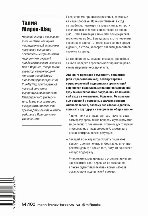 От этого зависит ваша жизнь. Как правильно общаться с врачами и принимать верные решения о здоровье