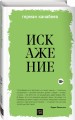 Искажение