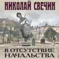 В отсутствие начальства