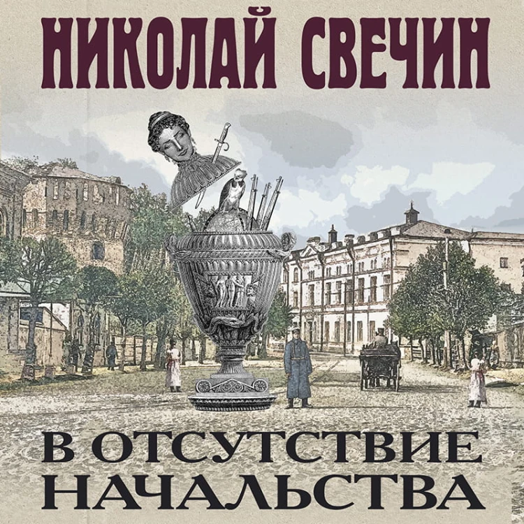 В отсутствие начальства