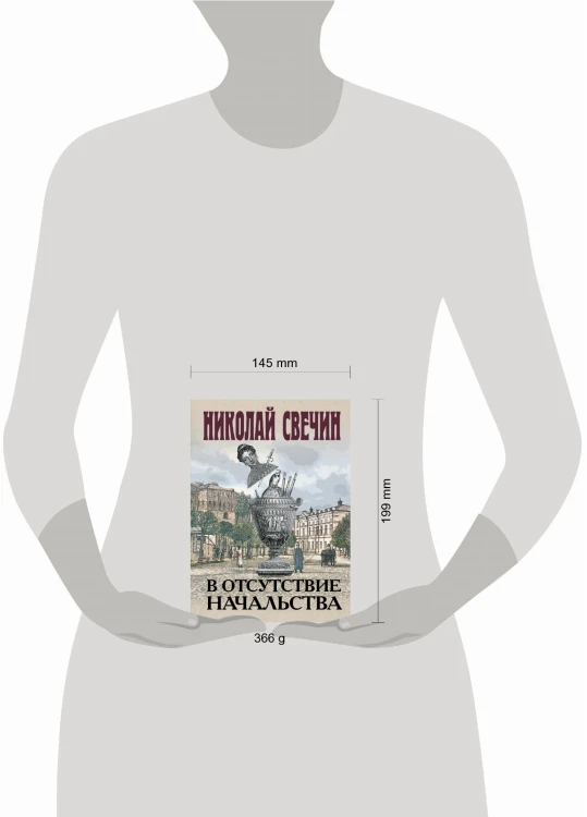 В отсутствие начальства