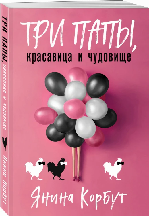 Три папы, красавица и чудовище