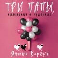 Три папы, красавица и чудовище