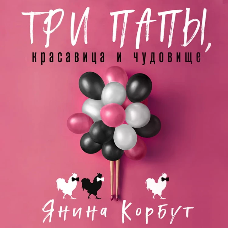 Три папы, красавица и чудовище