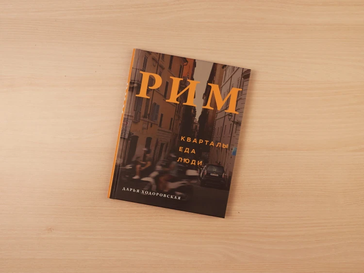 Рим. Кварталы, еда, люди