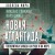 «Новая Атлантида». Геополитика Запада на суше и на море