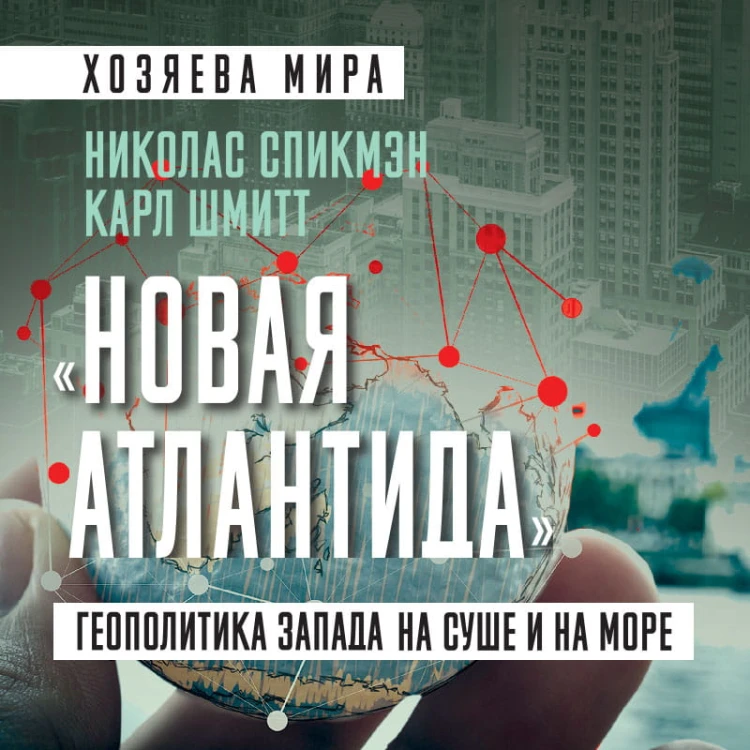 «Новая Атлантида». Геополитика Запада на суше и на море