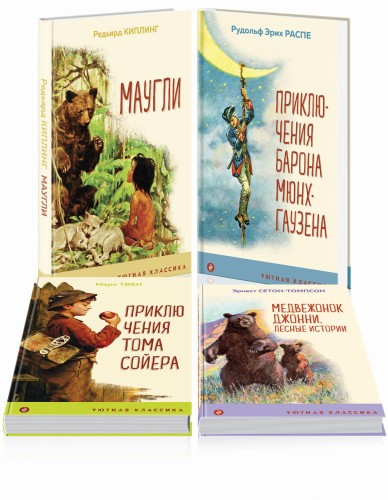 Чтение в начальной школе 1-4 класс (комплект из 4 книг: Маугли, Приключения барона Мюнхгаузена, Приключения Тома Сойера, Медвежонок Джонни. Лесные истории)