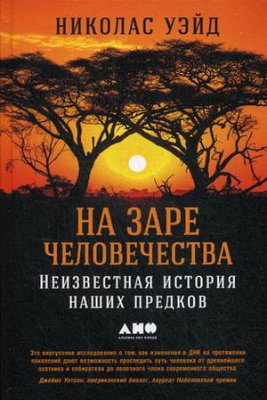 На заре человечества: Неизвестная история наших предков