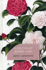 Дама с камелиями: роман. Дюма-сын А.
