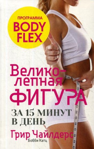 Великолепная фигура за 15 минут в день