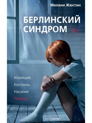 Берлинский синдром. Жюстин М.