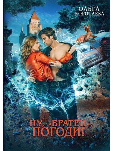 Ну, "братец", погоди!. Коротаева О.
