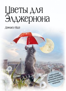 Kwiaty dla Algernona (po rosyjsku)