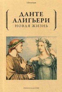 Новая жизнь. Данте Алигьери