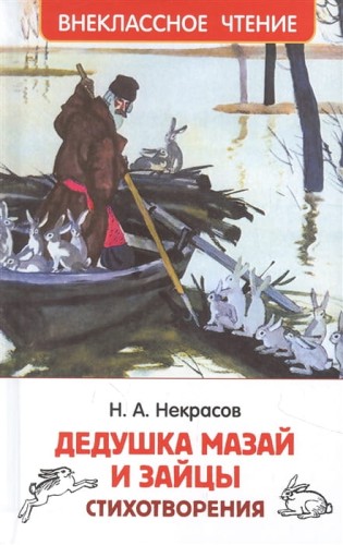 Некрасов Н. Дедушка Мазай и зайцы. Стихотворения (ВЧ)