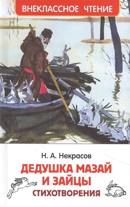 Некрасов Н. Дедушка Мазай и зайцы. Стихотворения (ВЧ)