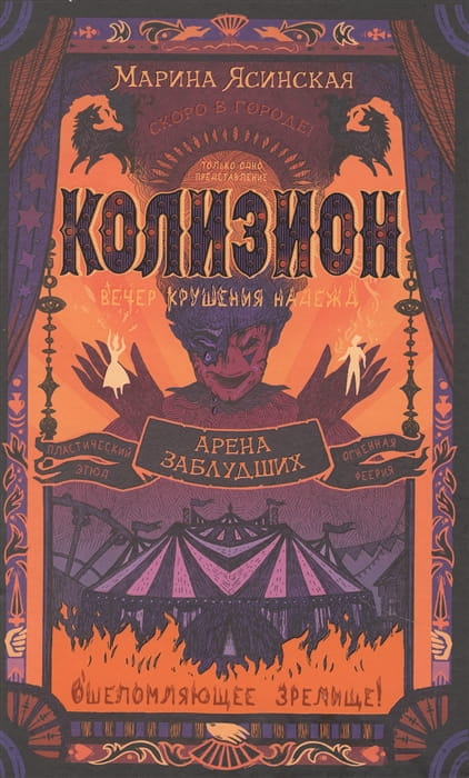 Колизион. 1. Арена заблудших