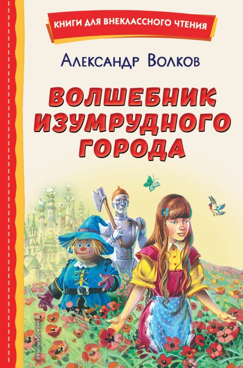 Волшебник Изумрудного города (ил. В. Канивца)