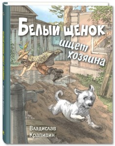 Белый щенок ищет хозяина 