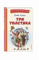 Три Толстяка (ил. С. Мироновой)