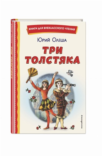 Три Толстяка (ил. С. Мироновой)