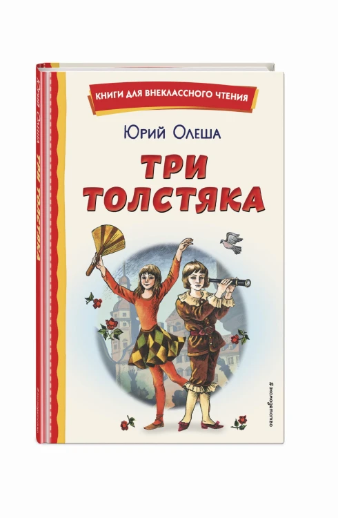 Три Толстяка (ил. С. Мироновой)