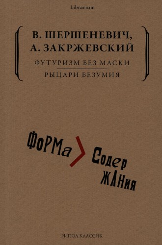 Футуризм без маски. Рыцари безумия