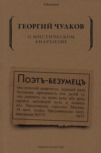 О мистическом анархизме