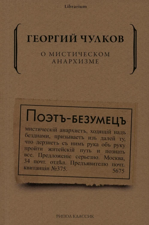 О мистическом анархизме