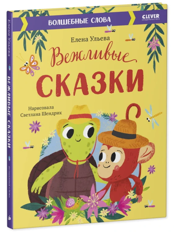 Большая сказочная серия. Вежливые сказки. Волшебные слова/Ульева Е.